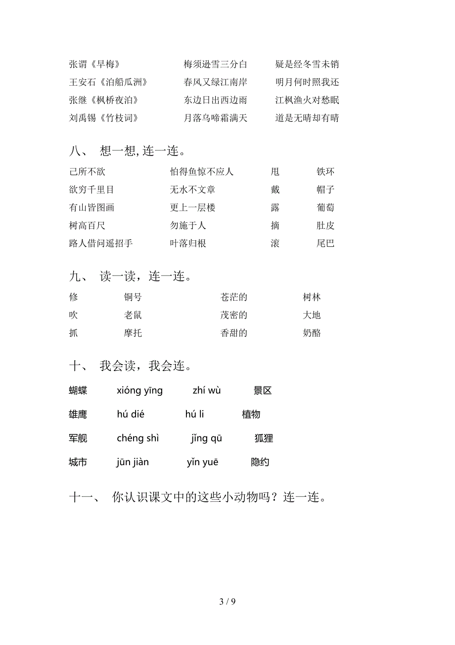 人教版二年级语文下册连线题专项竞赛题含答案_第3页