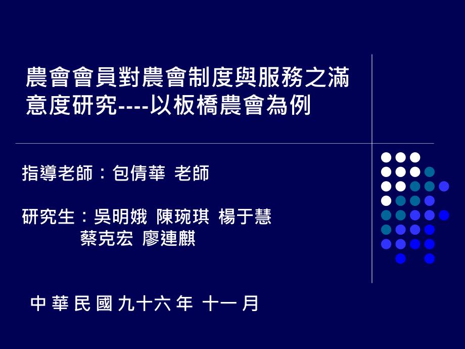 农會會员对农會制度与服务之满意度研究以板桥农會为例_第1页