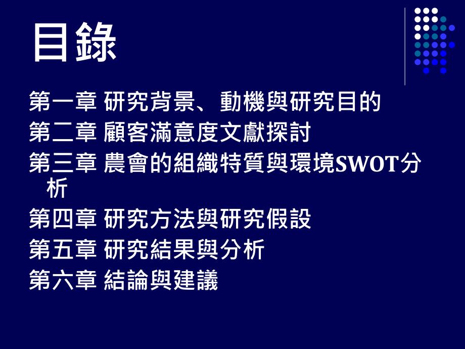 农會會员对农會制度与服务之满意度研究以板桥农會为例_第2页