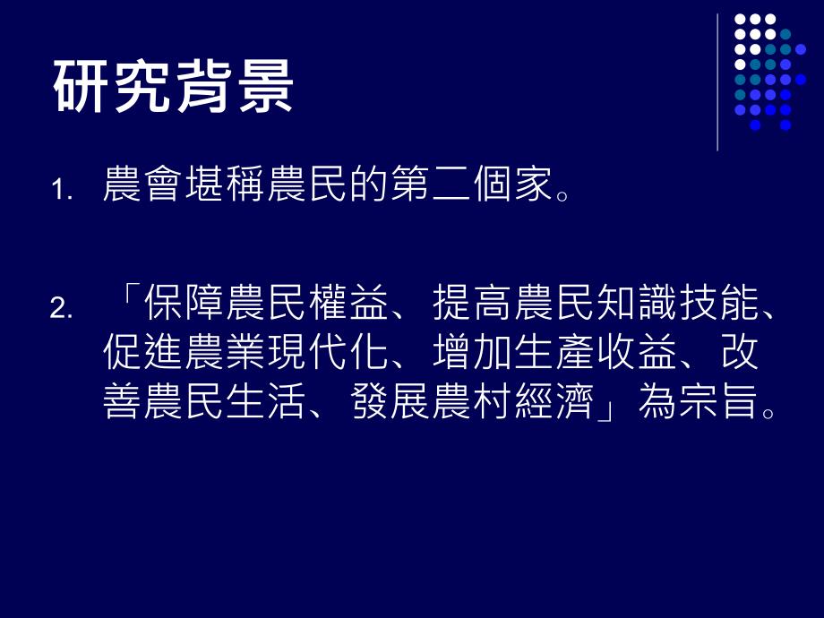 农會會员对农會制度与服务之满意度研究以板桥农會为例_第4页