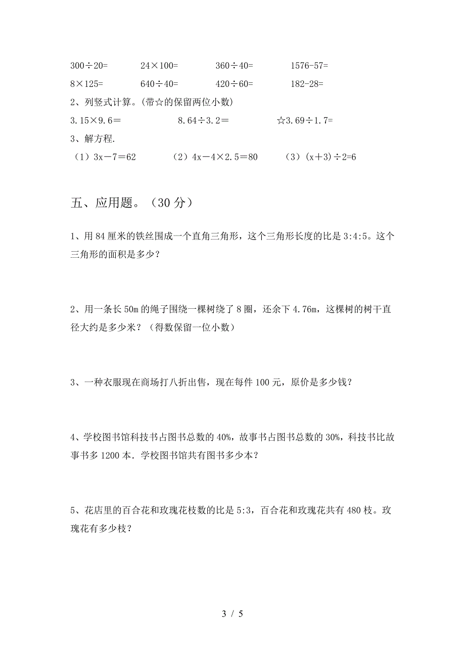 2021年苏教版六年级数学下册期中考试卷及答案(A4打印版).doc_第3页