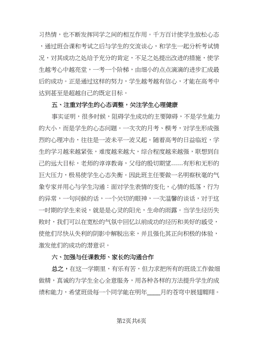 高三班主任学期工作个人总结参考范文（3篇）.doc_第2页