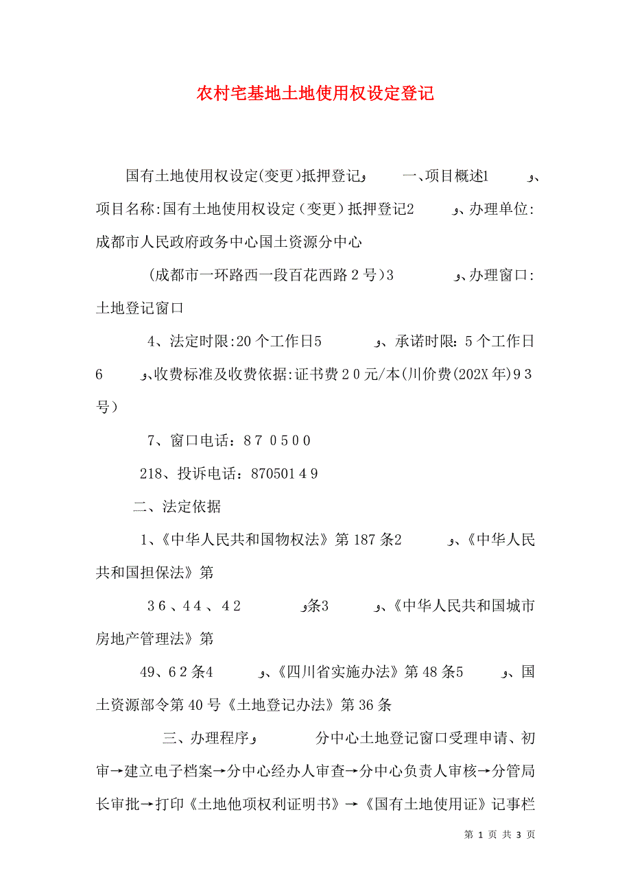 农村宅基地土地使用权设定登记_第1页