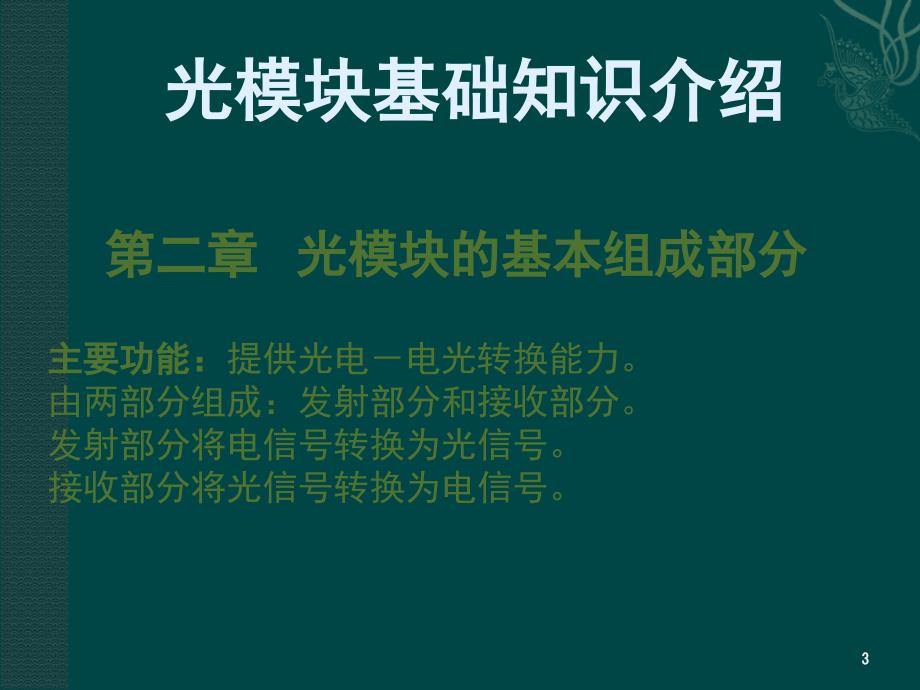 光模块知识全PPT课件_第3页