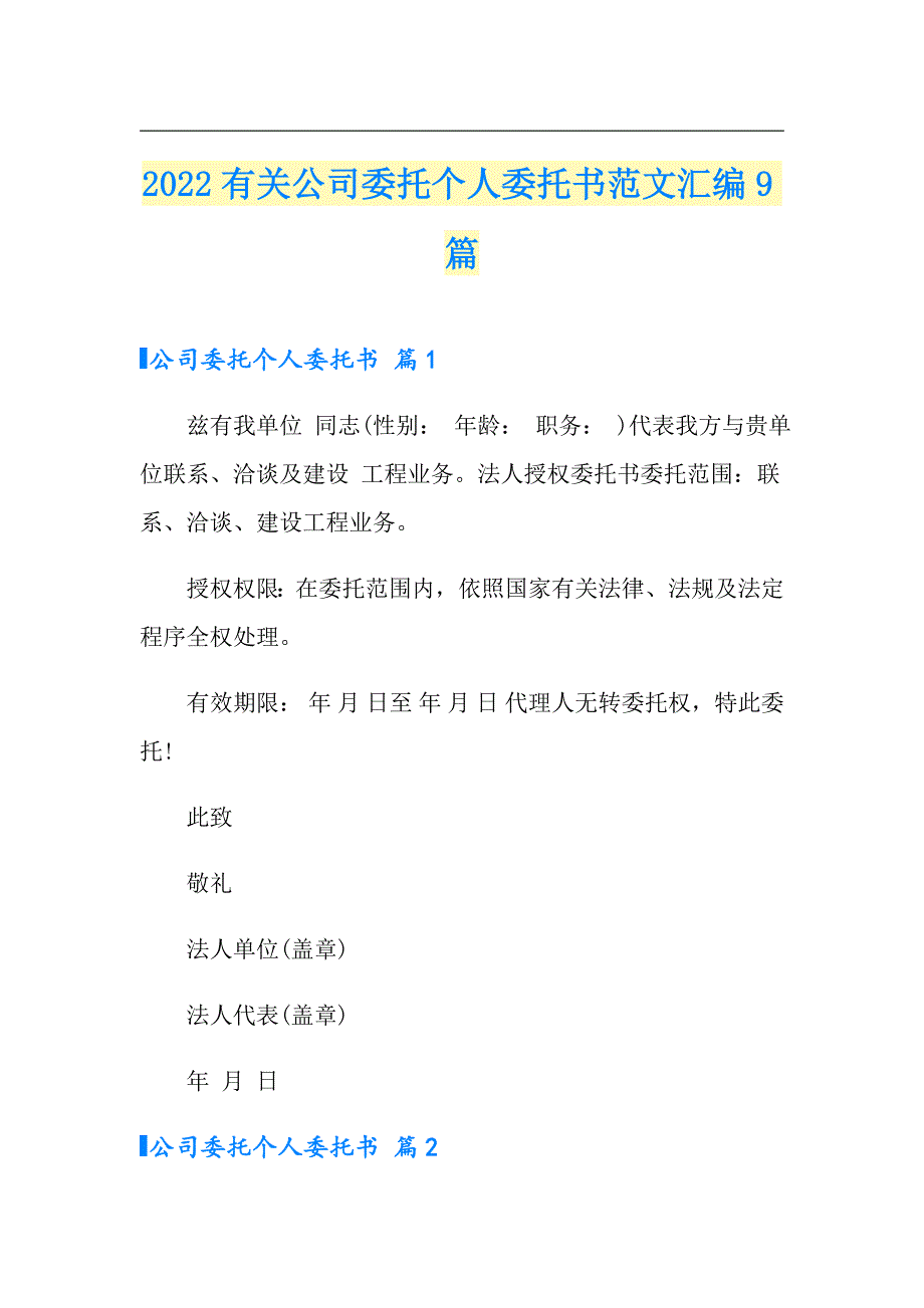 2022有关公司委托个人委托书范文汇编9篇（精选汇编）_第1页