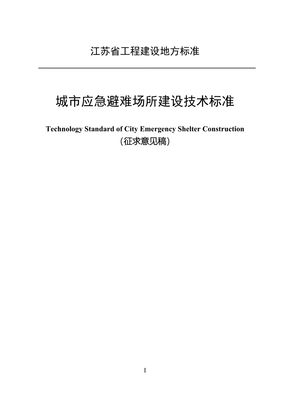城市应急避难场所建设技术标准_第1页