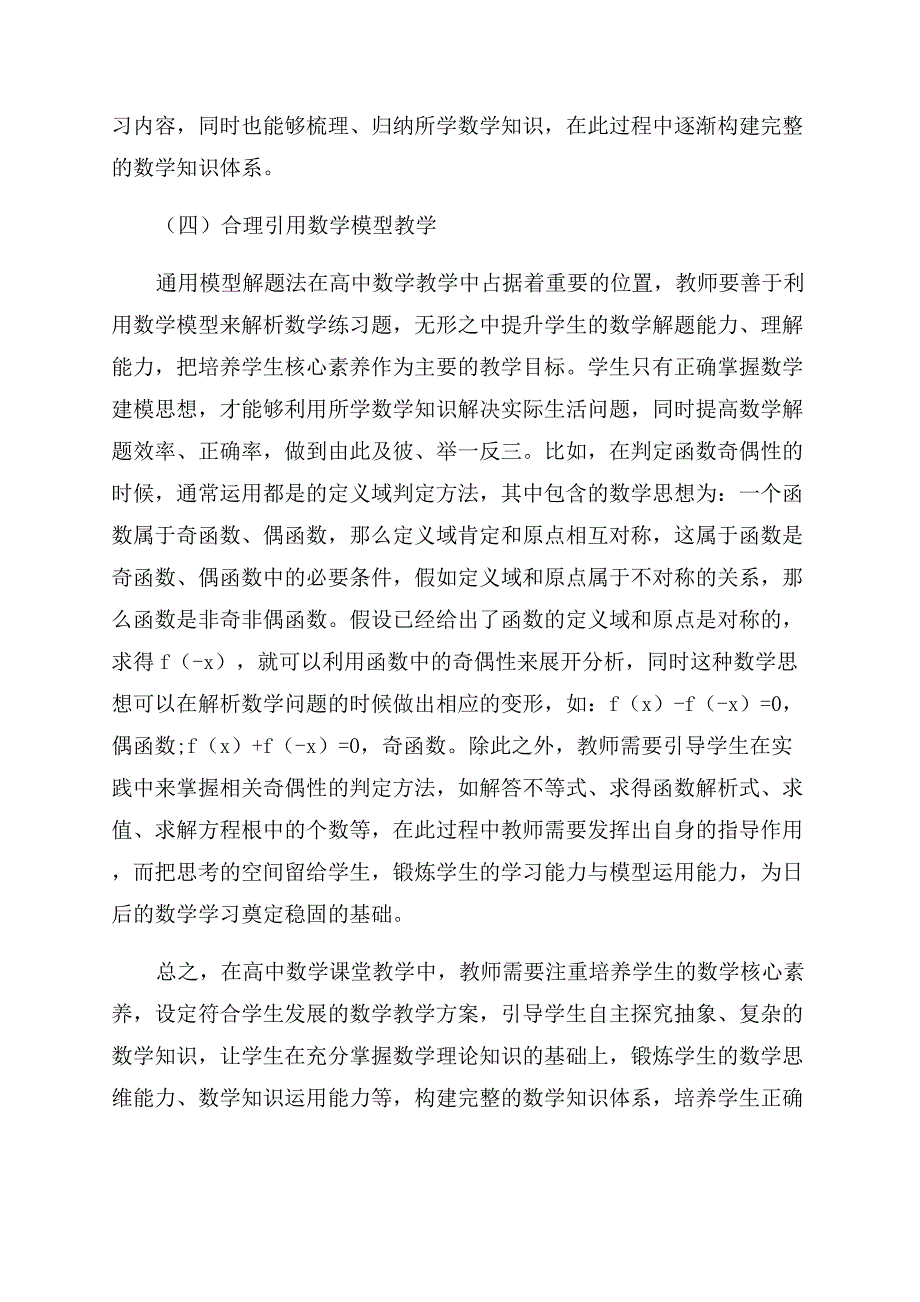 基于核心素养培养下的高中数学教学方法探究.docx_第4页