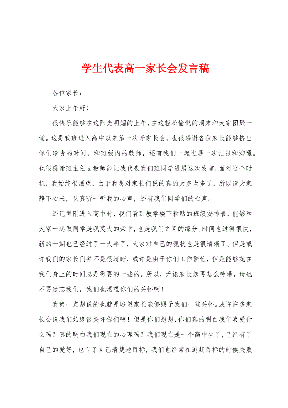 学生代表高一家长会发言稿.docx_第1页