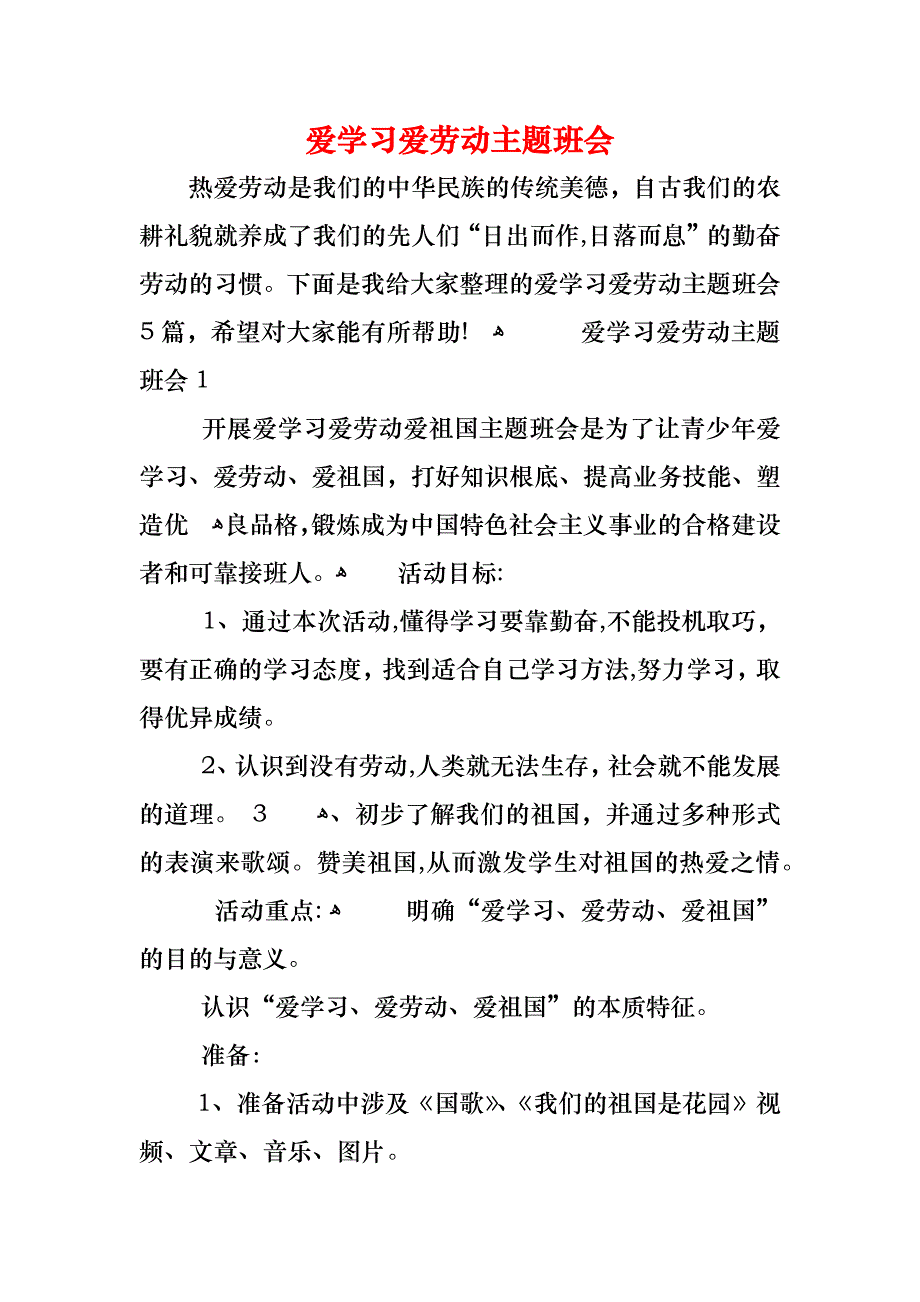 爱学习爱劳动主题班会_第1页