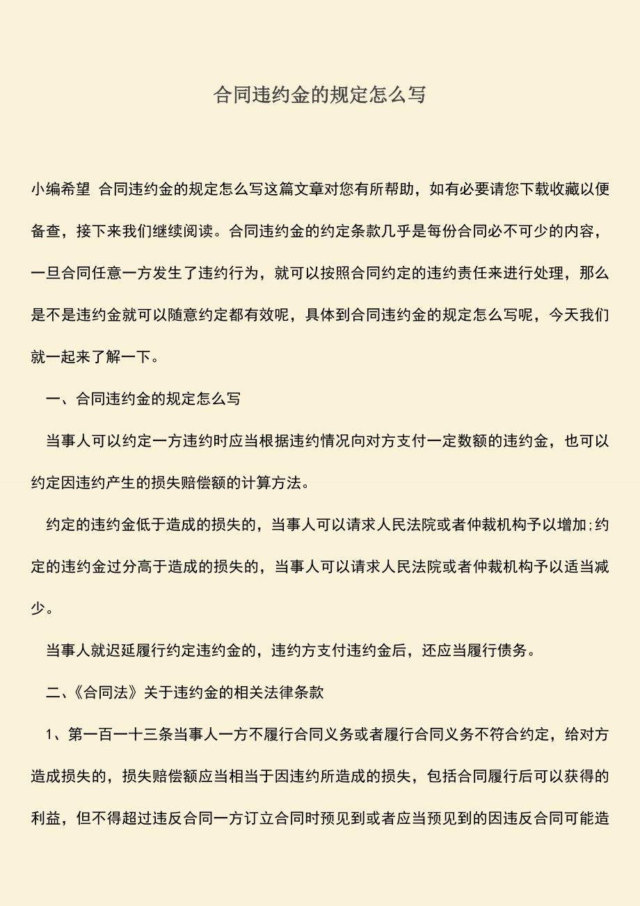 推荐下载：合同违约金的规定怎么写.doc_第1页