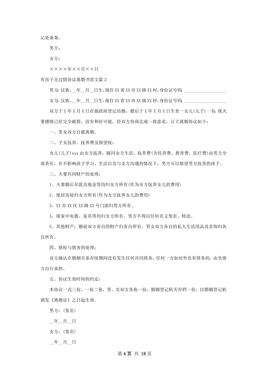 有房子无过错协议离婚书范文（13篇集锦）_第4页