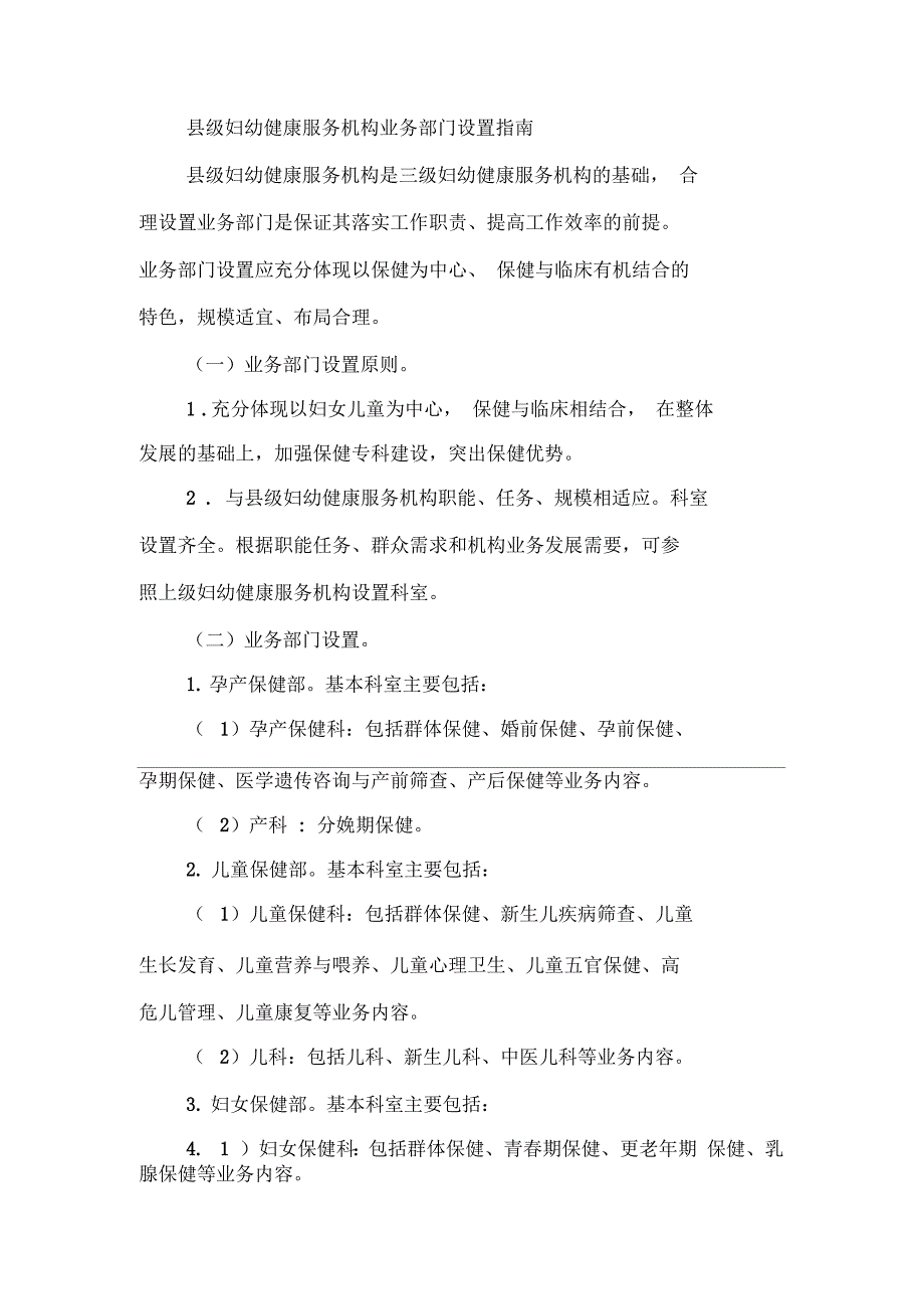 县级妇幼健康服务机构业务部门设置指南_第1页