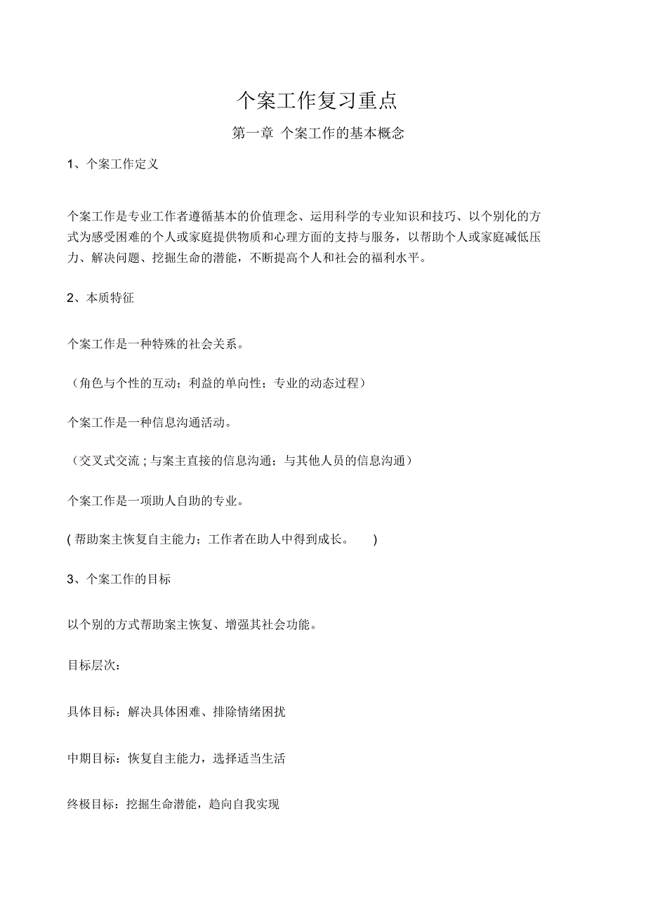 个案工作重点_第1页