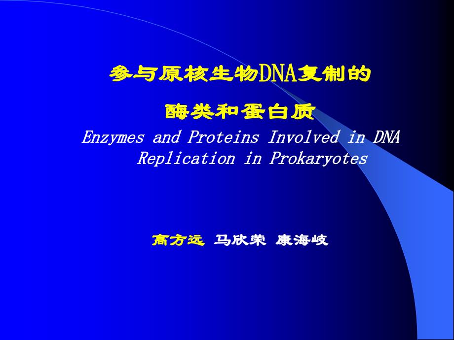 参与原核生物DNA复制的酶类和蛋白质EnzymesandProteins_第1页