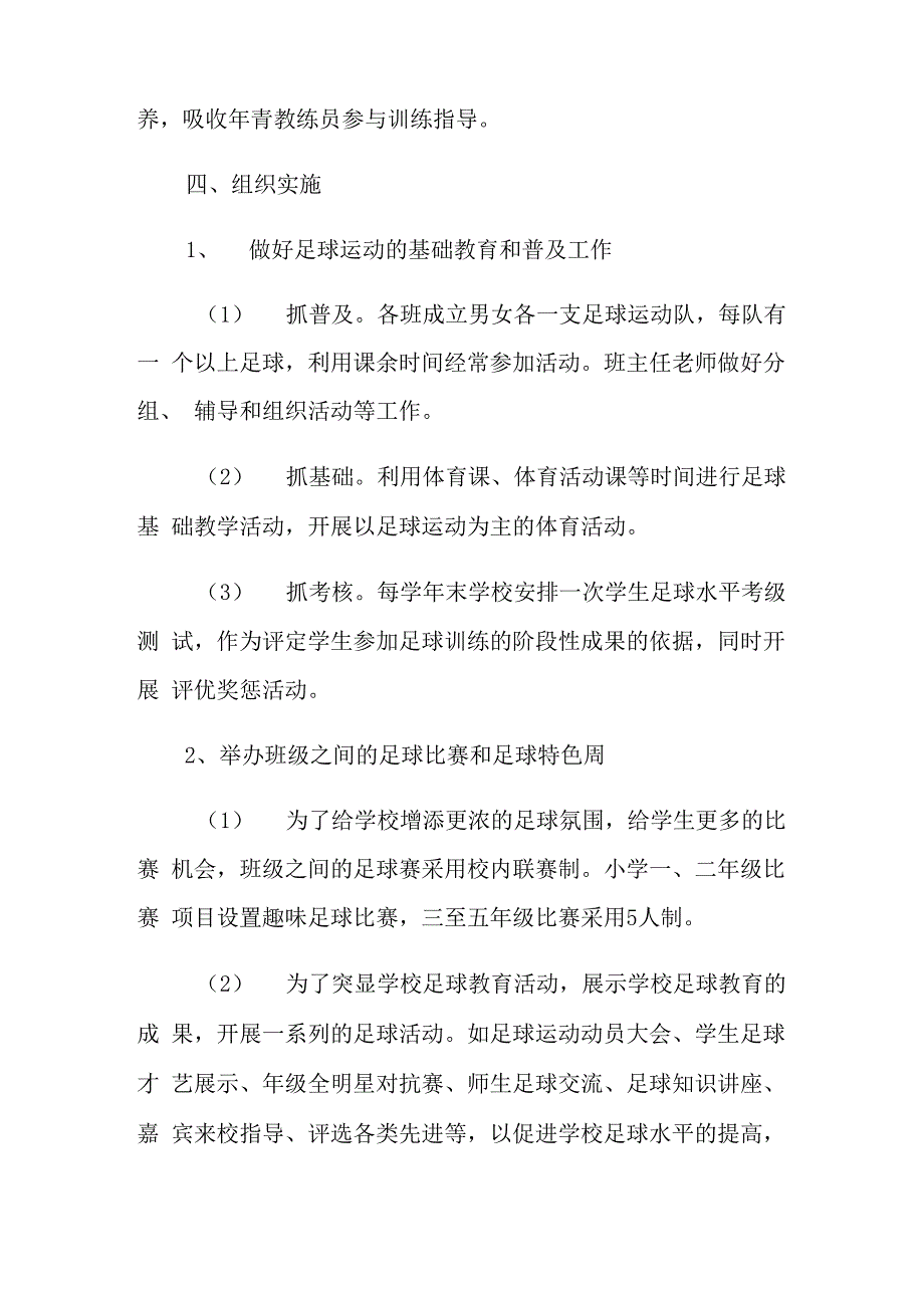 2022年学校足球工作计划五篇_第4页