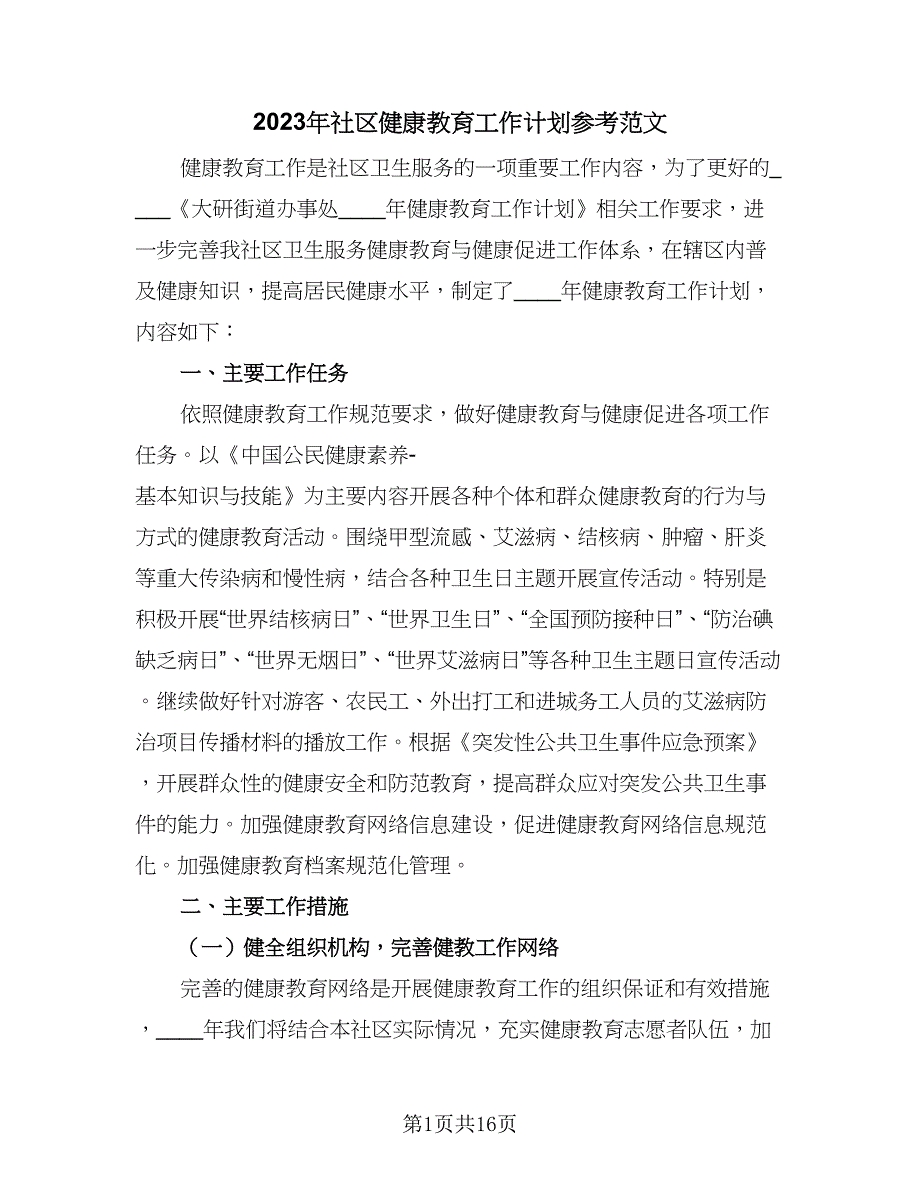 2023年社区健康教育工作计划参考范文（四篇）.doc_第1页