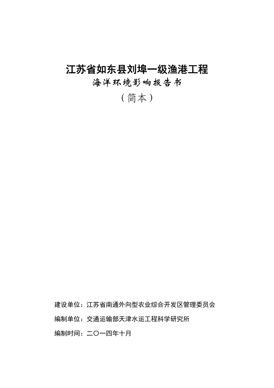 江苏省如东县刘埠一级渔港工程海洋环境影响报告书_第1页