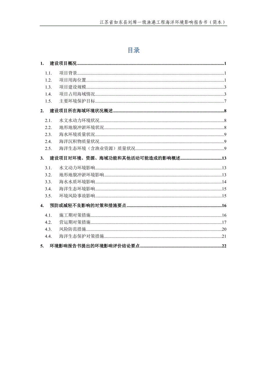 江苏省如东县刘埠一级渔港工程海洋环境影响报告书_第2页