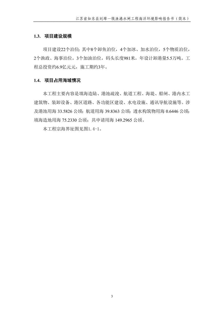 江苏省如东县刘埠一级渔港工程海洋环境影响报告书_第5页