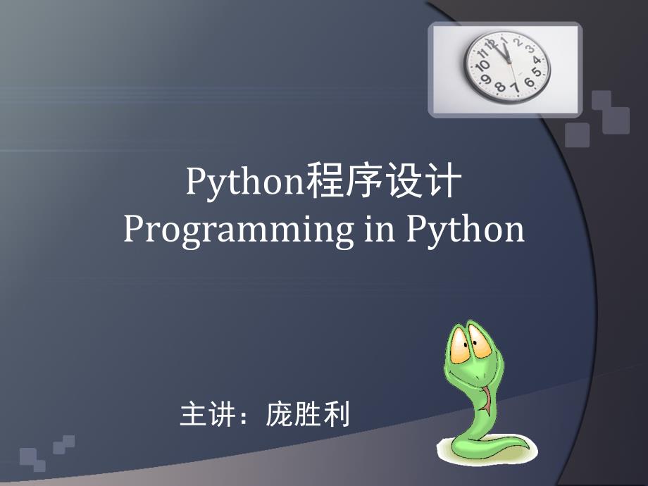 Python语言介绍及开发环境_第1页