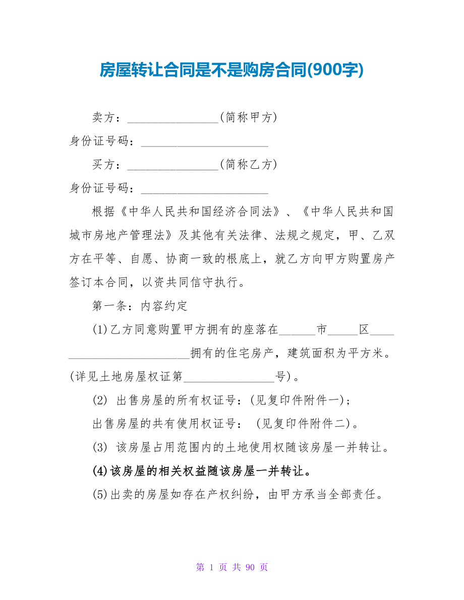 房屋转让合同是不是购房合同(900字).doc_第1页