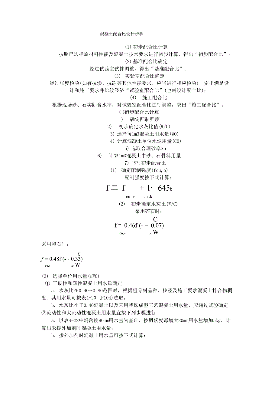 混凝土配合比设计的步骤_第1页