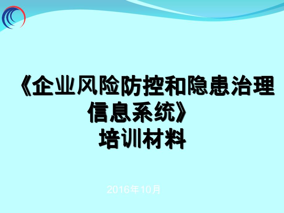 风险防控与隐患排查(PPT74页)_第1页