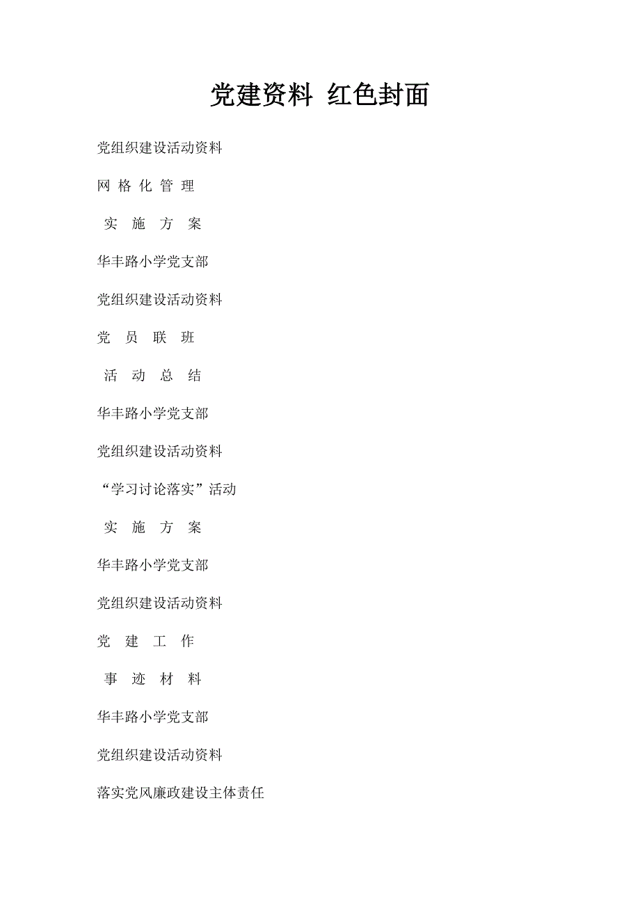 党建资料 红色封面_第1页