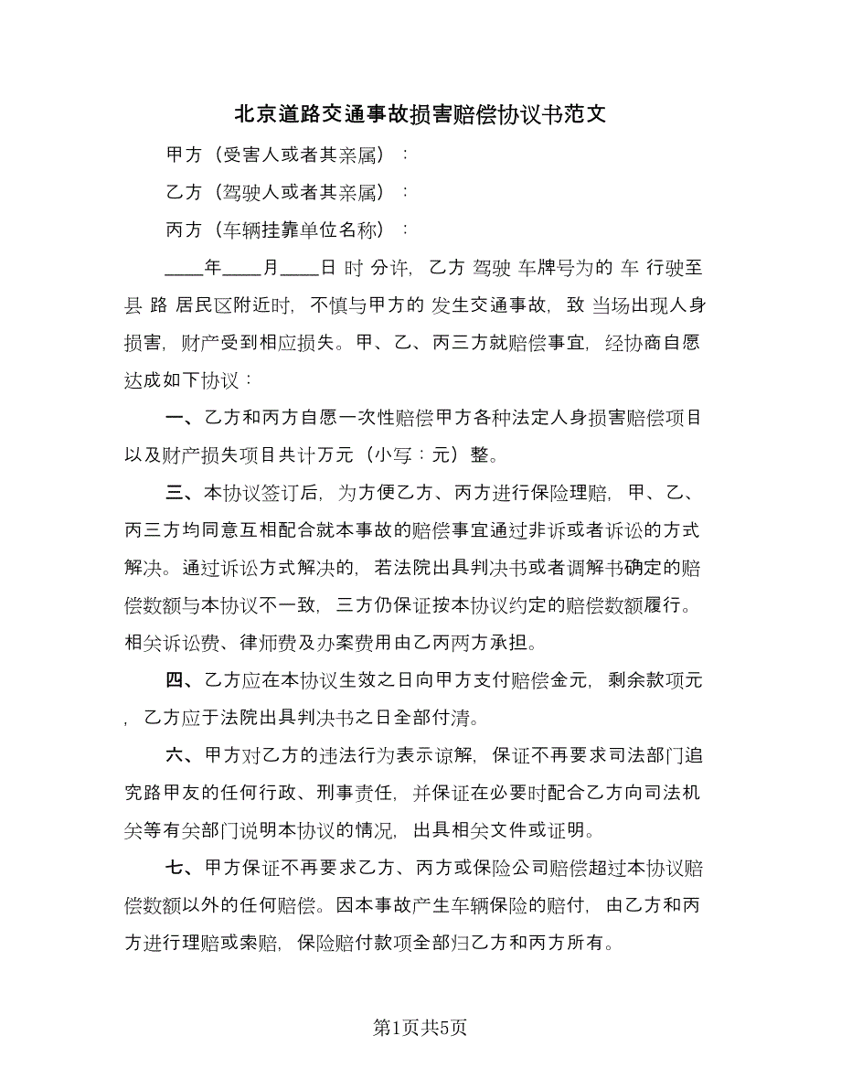 北京道路交通事故损害赔偿协议书范文（3篇）.doc_第1页