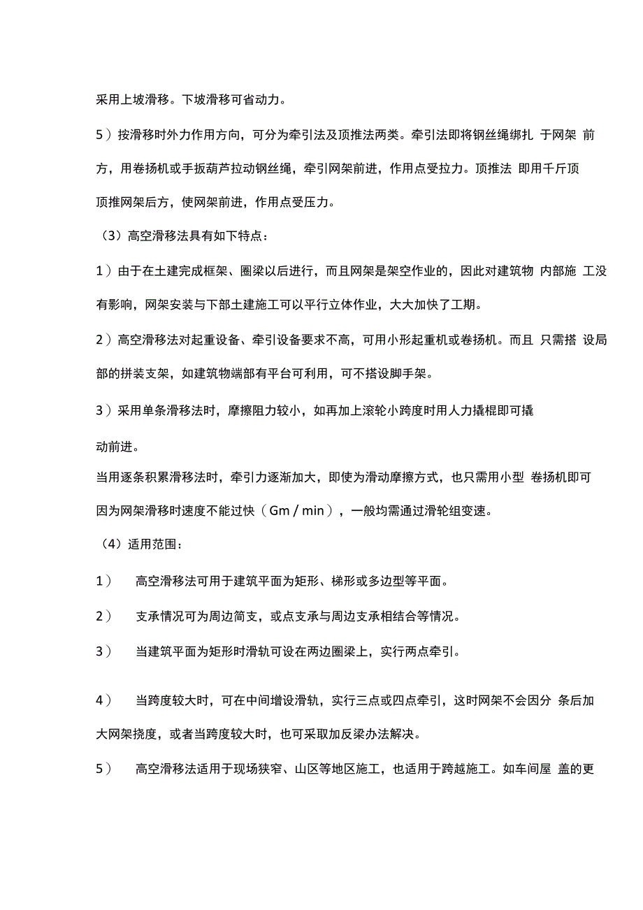 钢网架结构安装高空滑移法_第3页