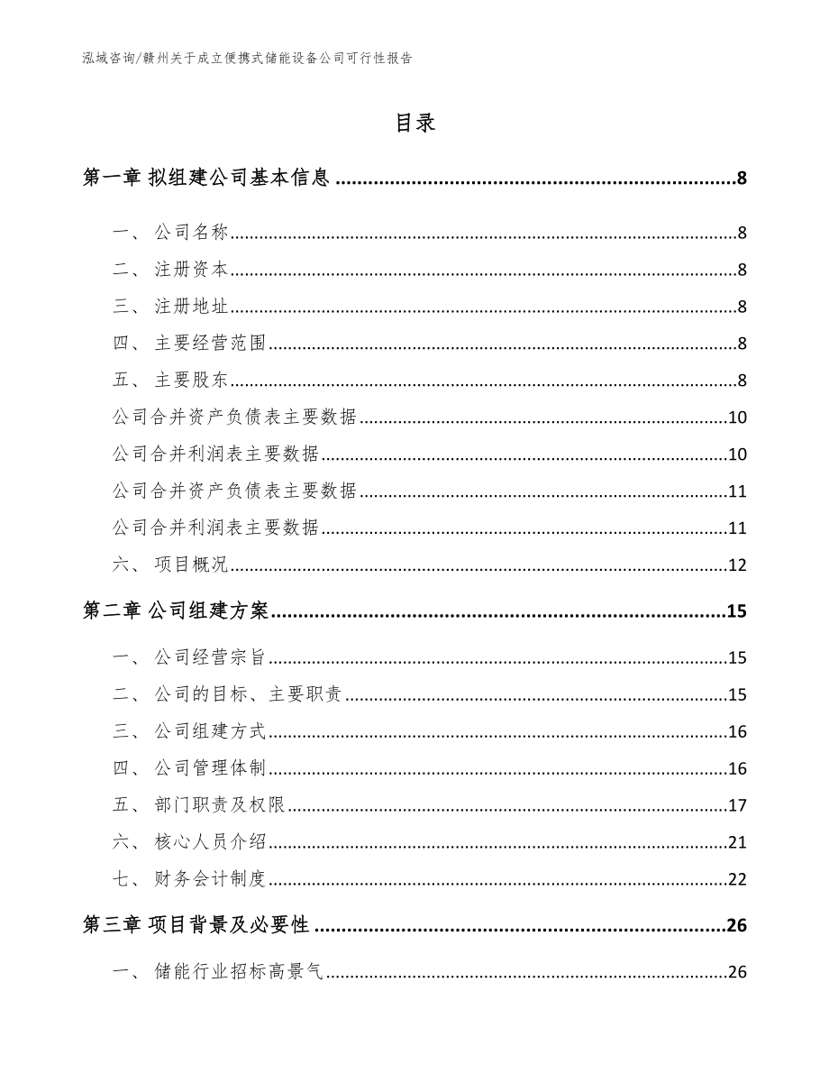 赣州关于成立便携式储能设备公司可行性报告_第2页