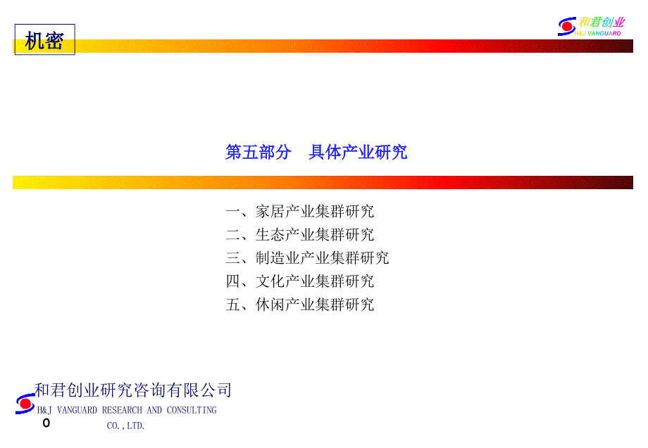 和君创业—廊坊固安三浦威特咨询报告—三浦威特项目产业定位分析（制造版）_第1页