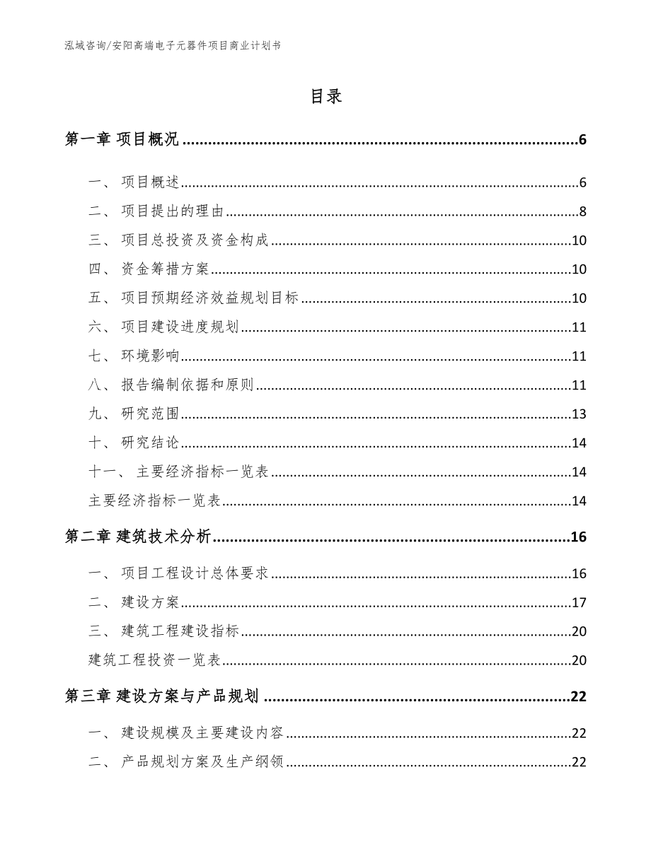 安阳高端电子元器件项目商业计划书_范文参考_第1页