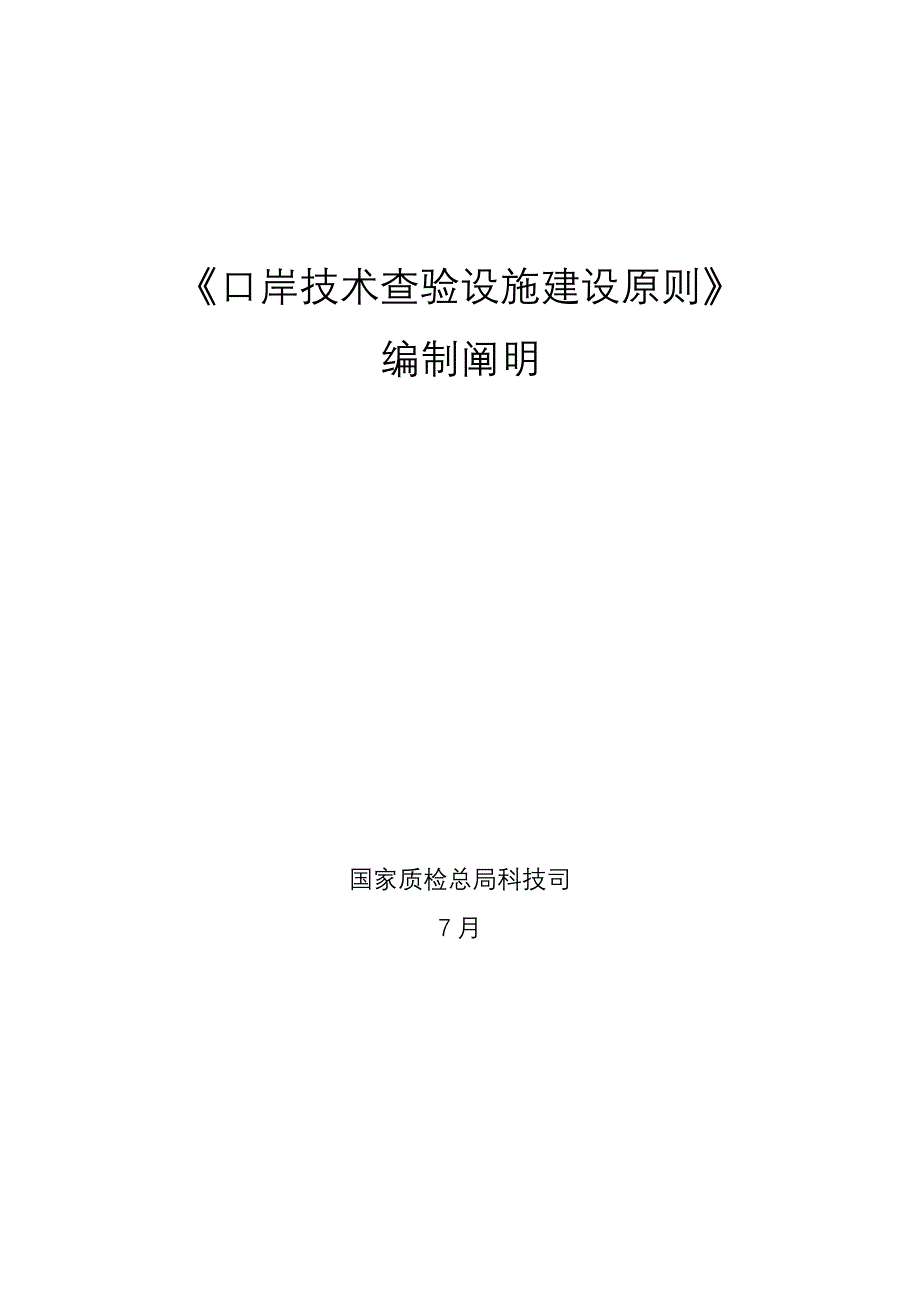 口岸技术查验设施建设标准_第1页