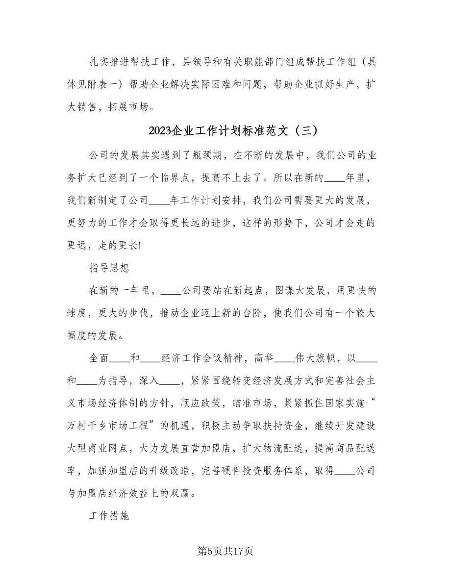 2023企业工作计划标准范文（五篇）.doc_第5页