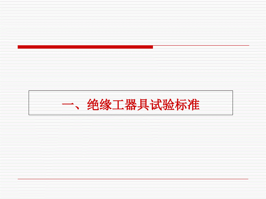 电力安全工器具试验标准及周期表_第2页