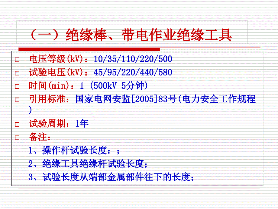 电力安全工器具试验标准及周期表_第3页