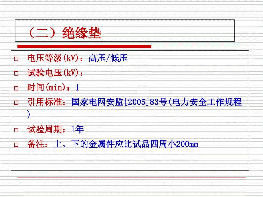 电力安全工器具试验标准及周期表_第4页