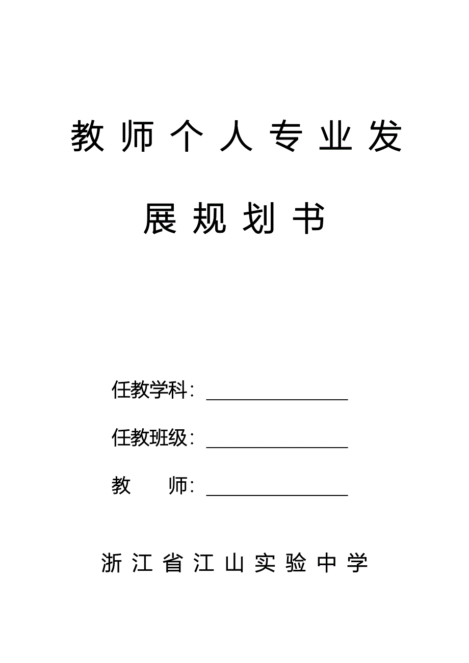 精品资料（2021-2022年收藏）教师个人专业发展规划书_第1页