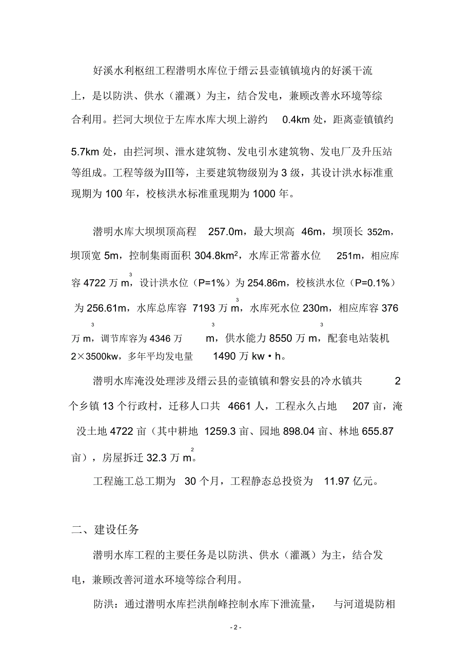 浙江省好溪水利枢纽工程潜明水库_第2页