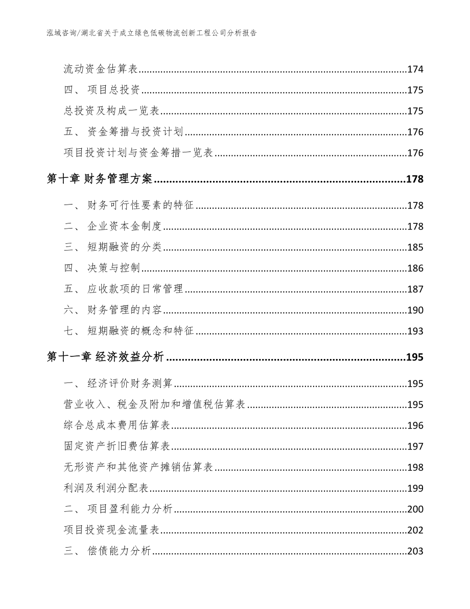 湖北省关于成立绿色低碳物流创新工程公司分析报告_第4页