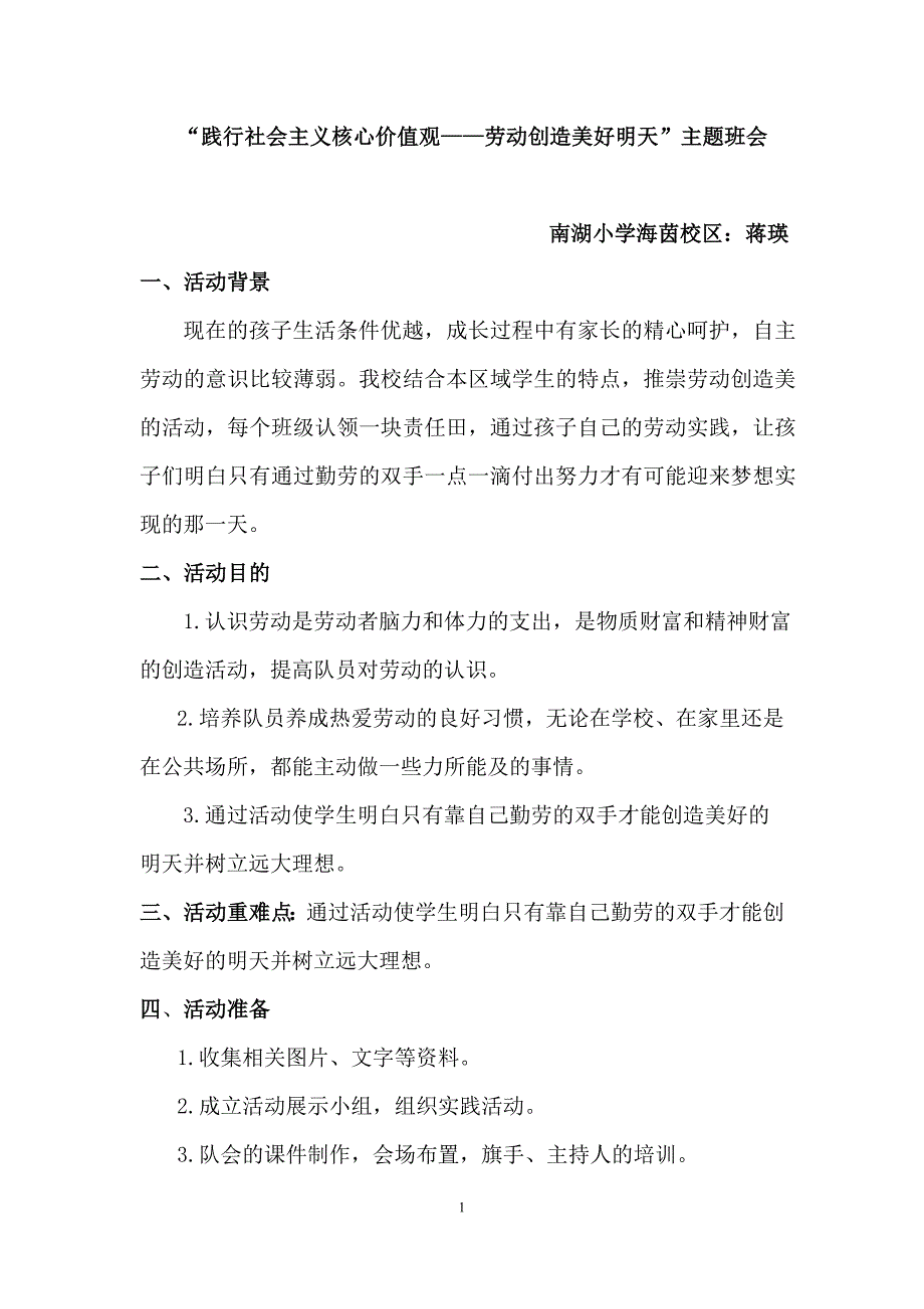 “践行社会主义核心价值观---劳动创造美好明天”主题中队会教案(南湖小学海茵校区蒋瑛）.doc_第1页