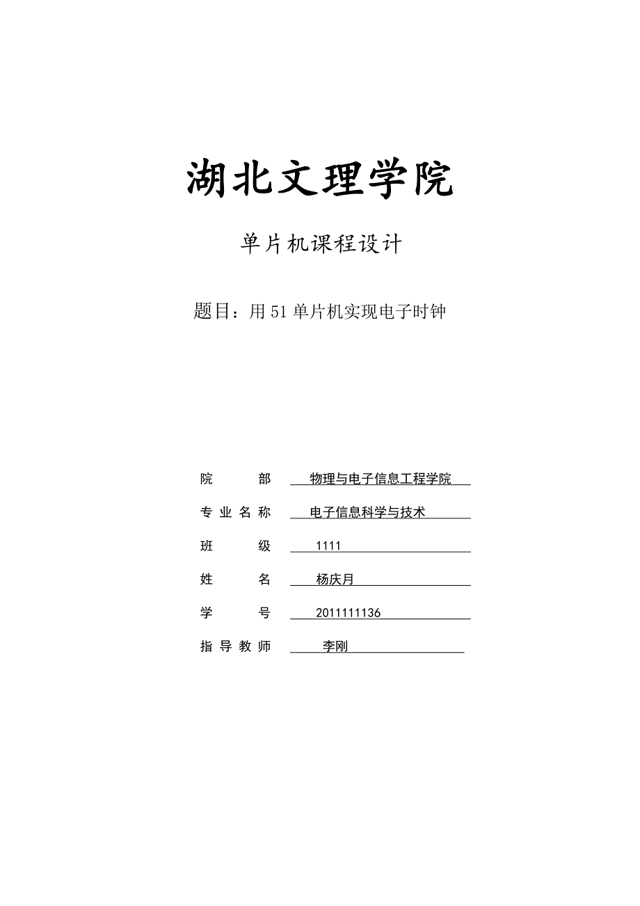 毕业论文用51单片机实现电子时钟单片机课程设计.doc_第1页