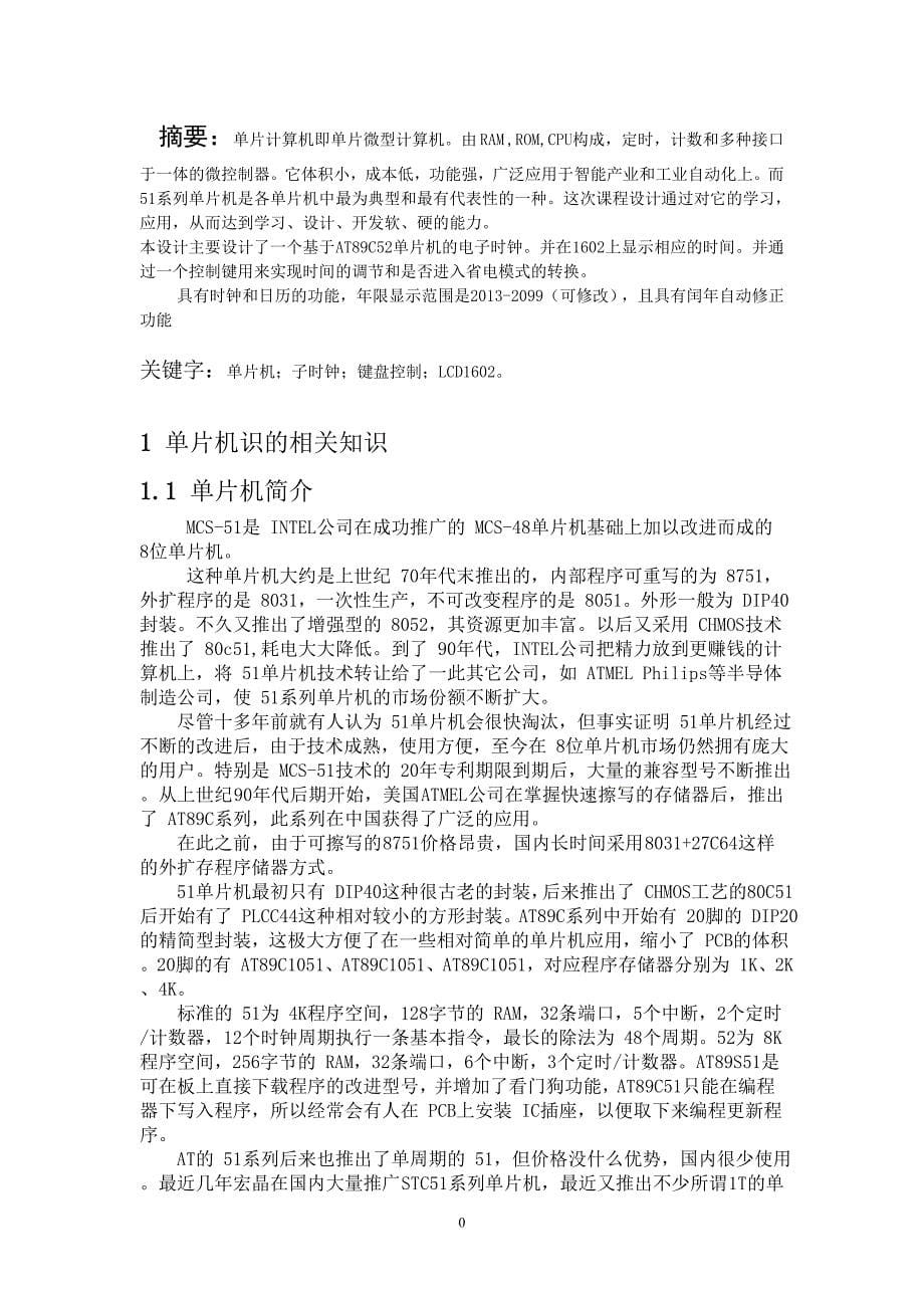 毕业论文用51单片机实现电子时钟单片机课程设计.doc_第5页