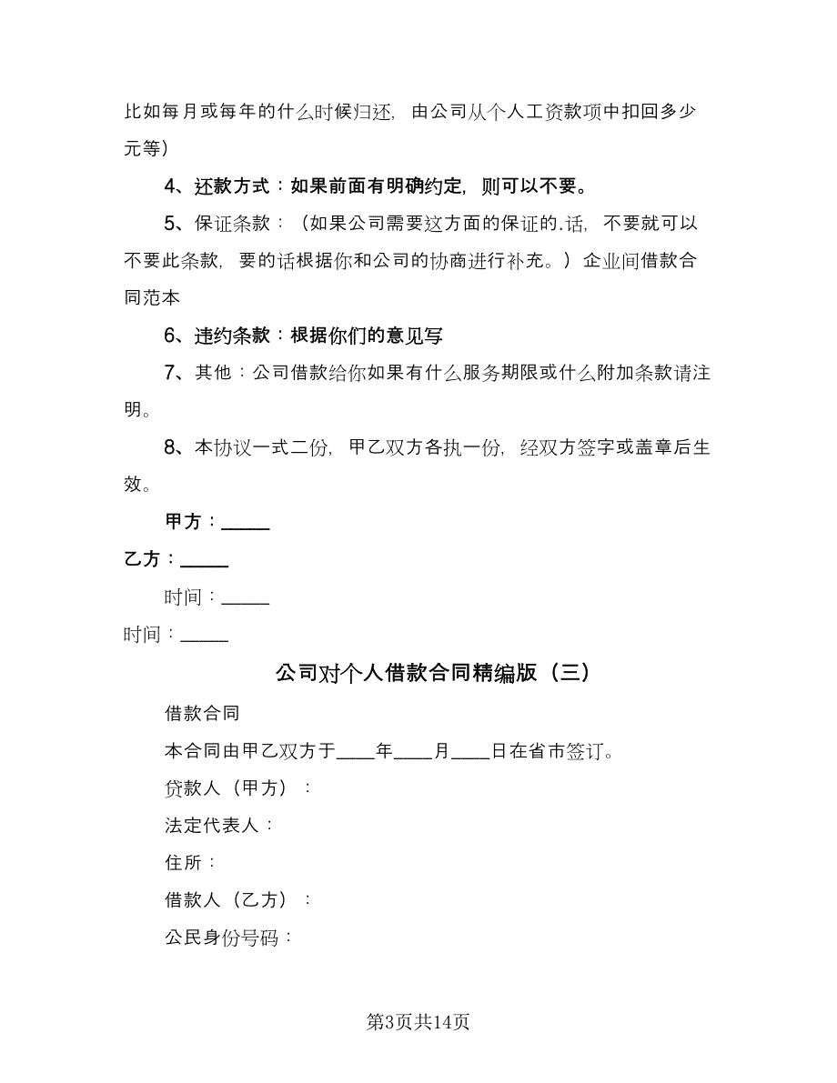 公司对个人借款合同精编版（6篇）_第3页