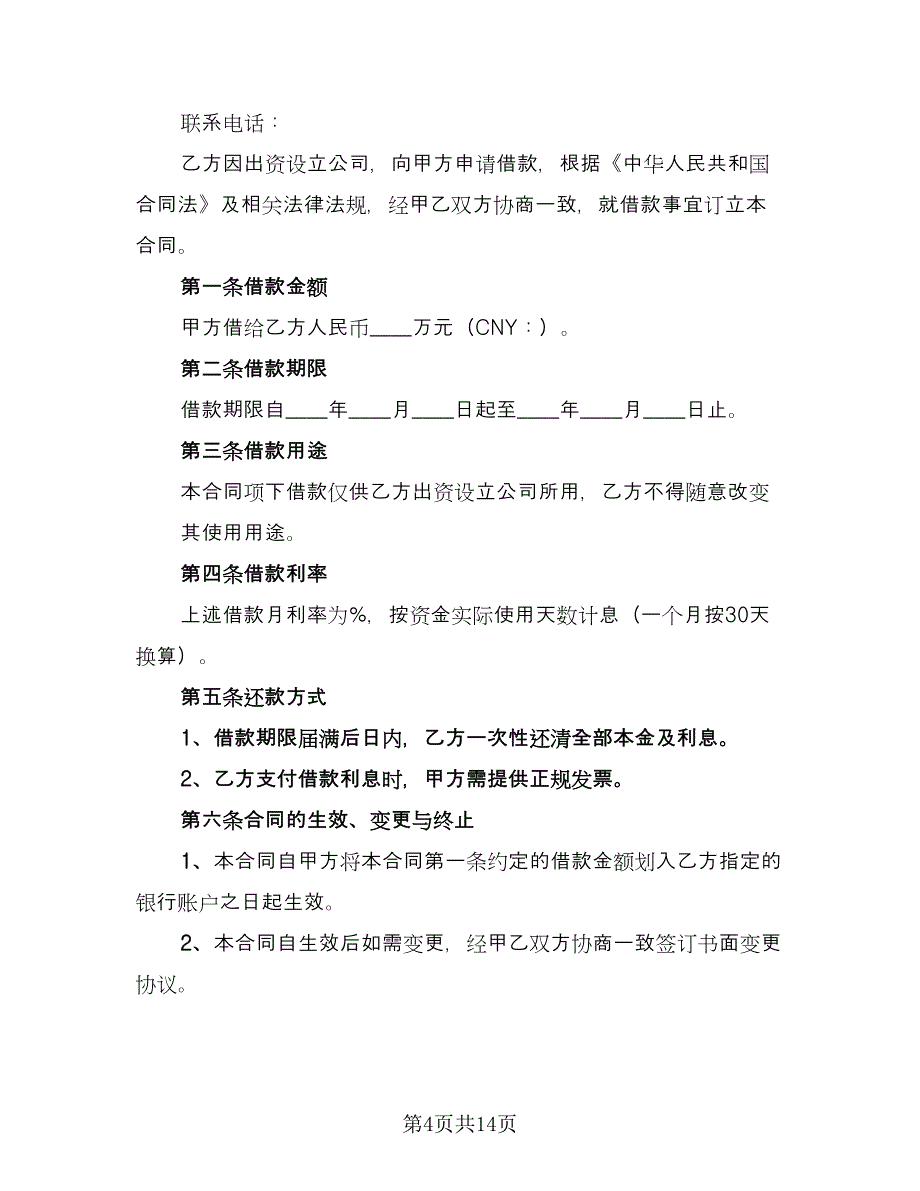 公司对个人借款合同精编版（6篇）_第4页