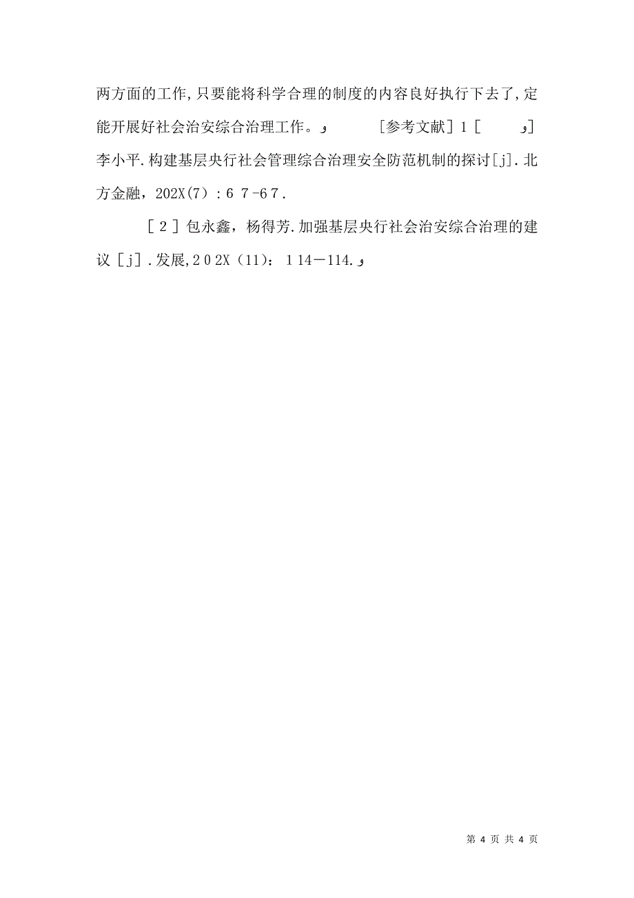 人民银行社会治安综合治理研究_第4页