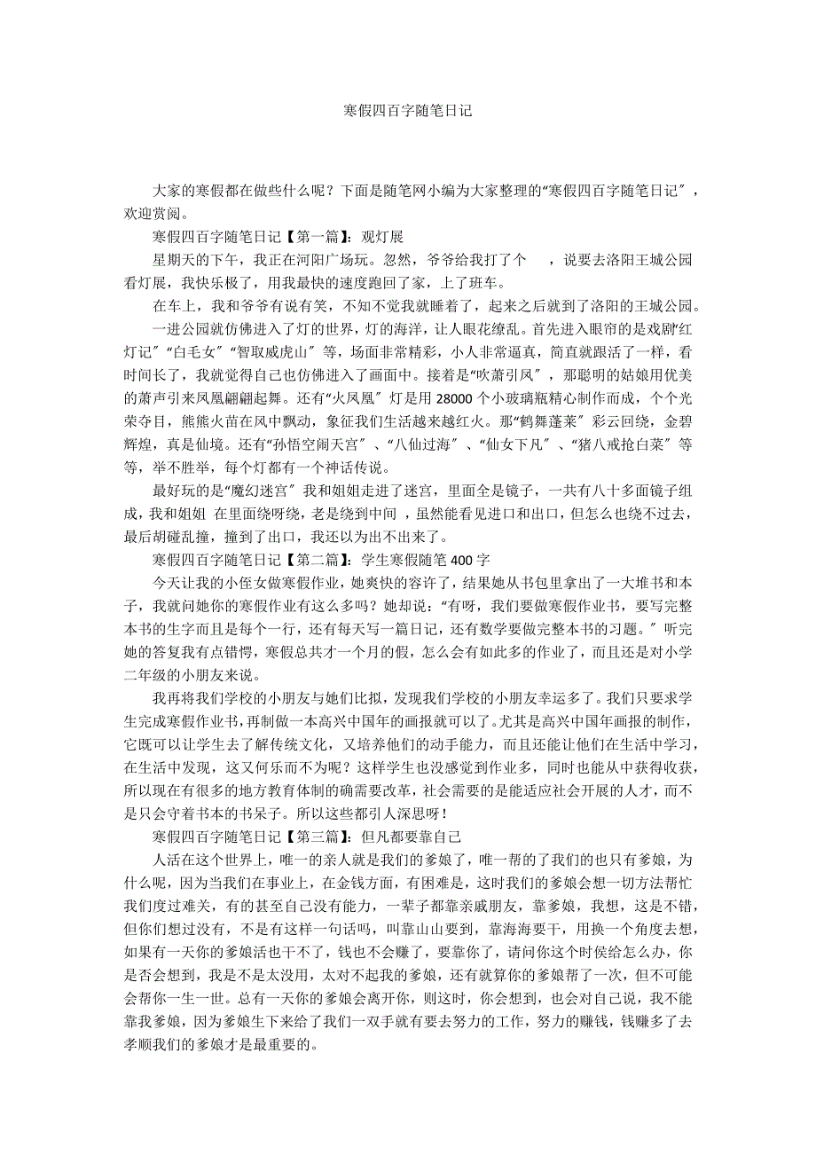 寒假四百字随笔日记_第1页