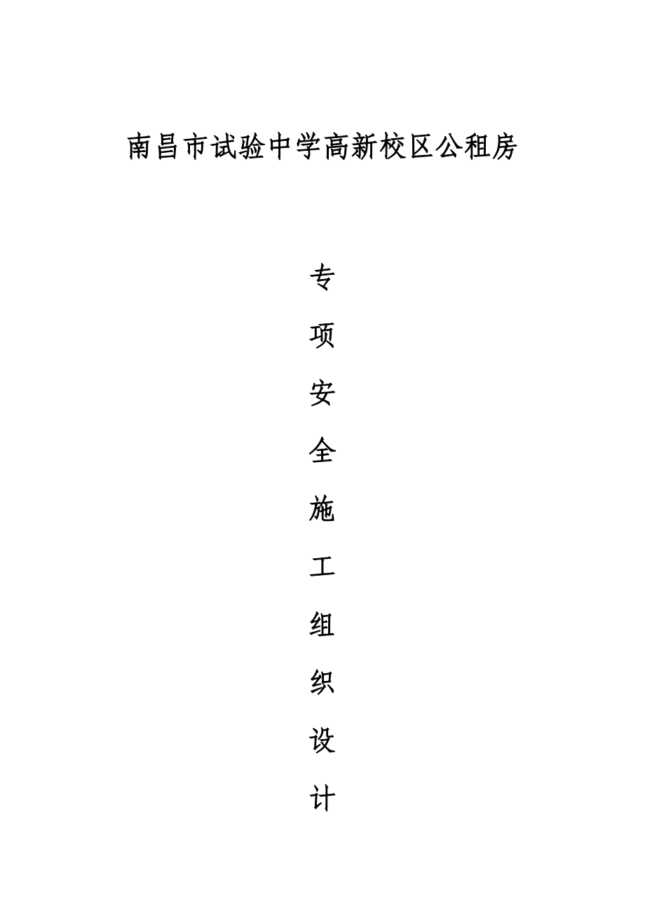 专项安全综合项目施工组织设计.doc_第1页