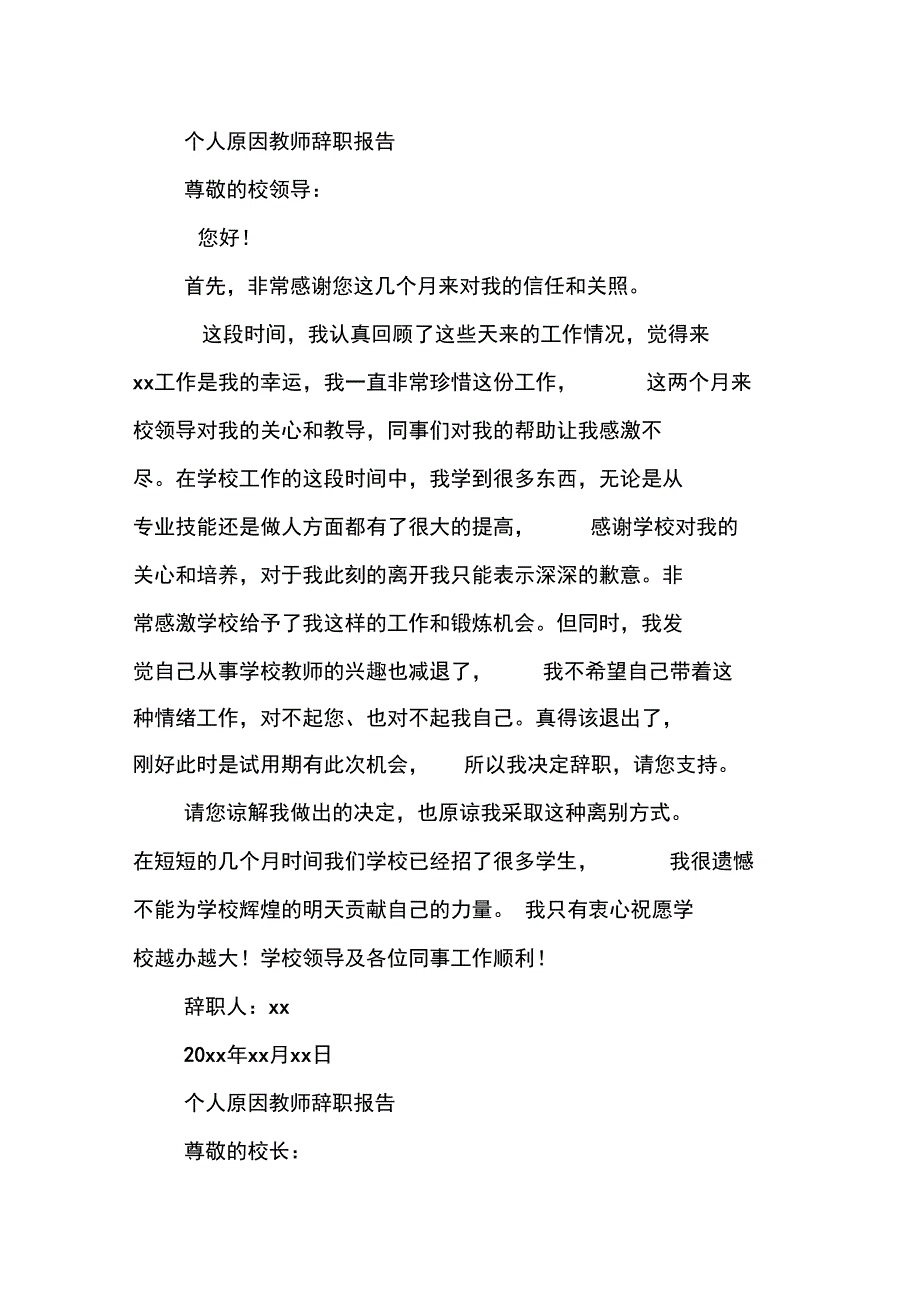 个人原因教师辞职报告_第4页